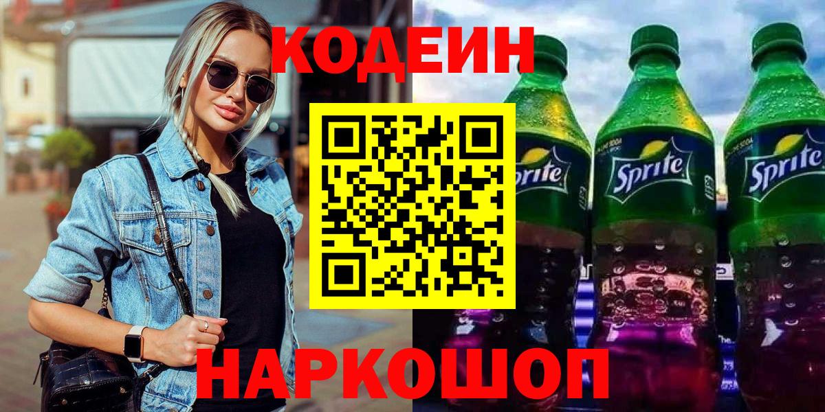 Амурск  Codein Purple Drank  Вход с VPN  Кодеиновый сироп Lean напиток Lean (лин) 